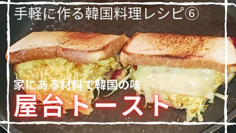 【韓国料理レシピ/本当に簡単】韓国屋台トースト/家にあるものですぐにできます/レシピは概要欄にあります♪