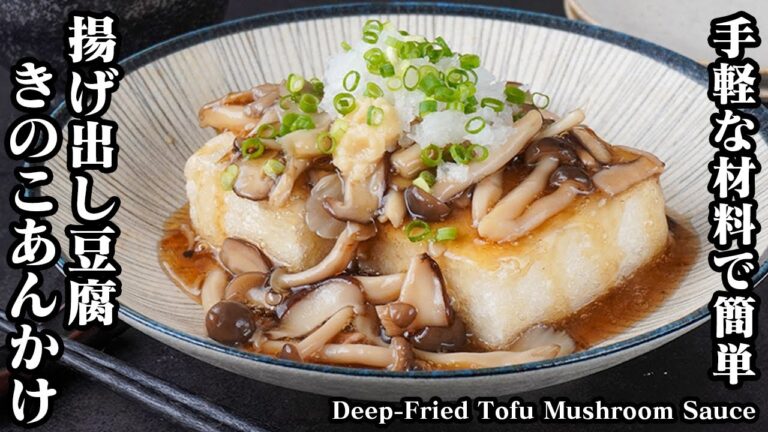 揚げ出し豆腐 きのこあんかけの作り方｜手軽な材料で簡単！具沢山で食べ応え抜群♪-How to make Deep-fried tofu with mushroom sauce-【料理研究家ゆかり】