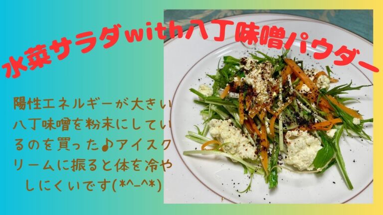水菜のサラダwith八丁味噌パウダー♪　マクロビオティックの理論に基づいたヴィーガン料理を作っています。
