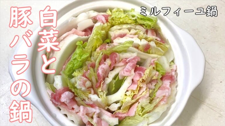【白菜レシピ】白菜と豚バラ肉の見た目もわくわく味付け簡単ミルフィーユ鍋のレシピです。重ねて切るだけの一瞬で出来る鍋はこれ！