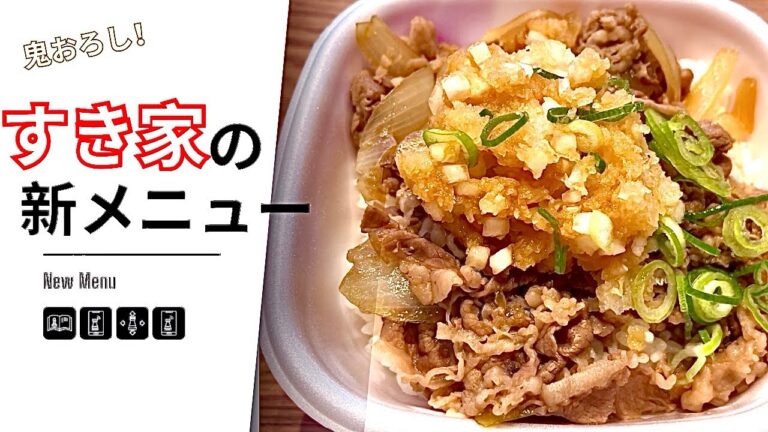 【新メニュー】二本立て！すき家の「鬼おろしポン酢牛丼」と松屋のネギ塩豚カルビ丼を食べました！【食レポ】