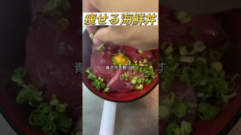 【痩せる海鮮丼】の作り方！#shorts