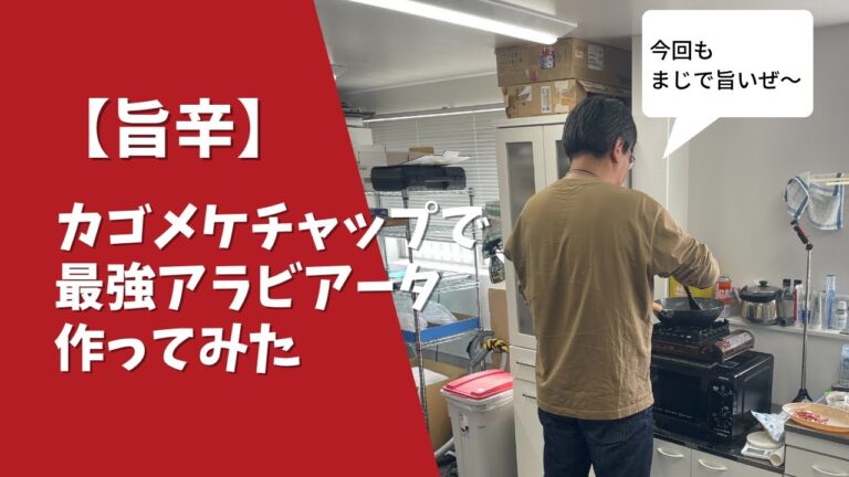 【旨辛】カゴメケチャップで最強アラビアータ作ってみた