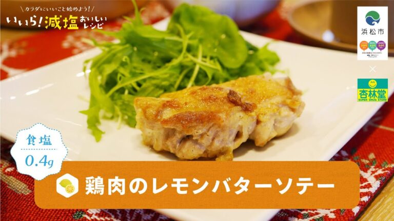 【減塩レシピ】鶏肉のレモンバターソテー