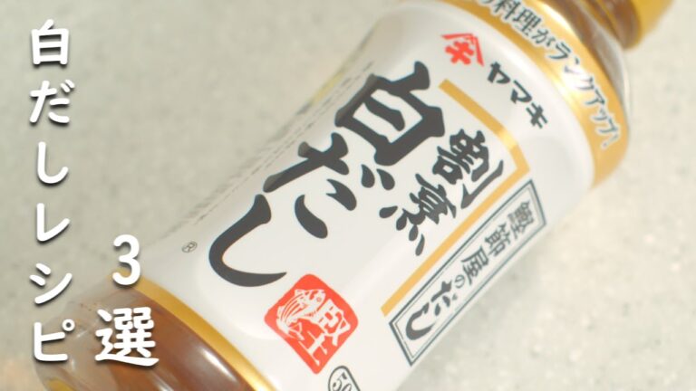 【 白だし レシピ 】使わなきゃ損！ これ１本で 味が決まる！