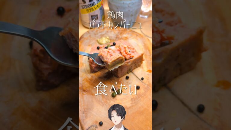 鶏肉パテドカンパーニュ食べたい！ #レビュー #パテドカンパーニュ #パテカン #鶏肉 #鶏肉レシピ #砂肝 #おつまみレシピ #おつまみ #宅飲み