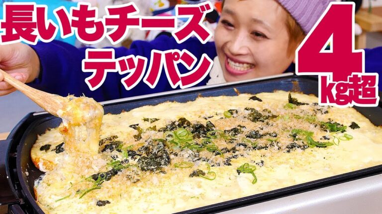 【大食い】【簡単 ホットプレート レシピ】 チーズ1.6㎏＆長芋3㎏！ふわとろ♥長芋チーズテッパン！【レシピ】【ホットプレート】【ロシアン佐藤】【Russian Sato】