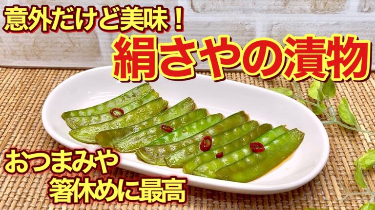 絹さやの漬物の作り方♪意外だけどパリパリで美味！おつまみや箸休めに最高です。