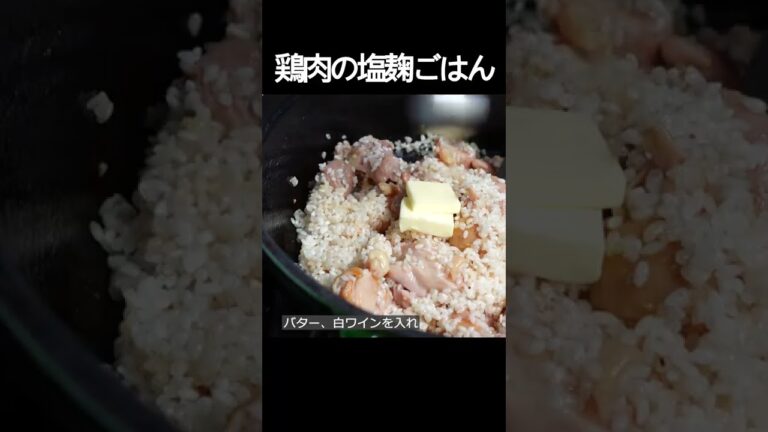 【鶏肉の塩麹ごはん】塩麹の力でうま味倍増！厚手の鍋を使いバターとコンソメで炊き上げる絶品飯！ #shorts