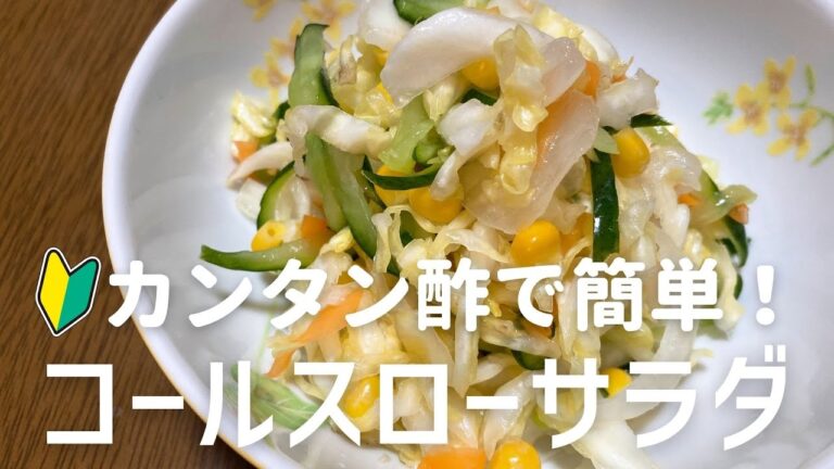 カンタン酢で簡単！コールスローサラダの作り方　VLLOバージョン