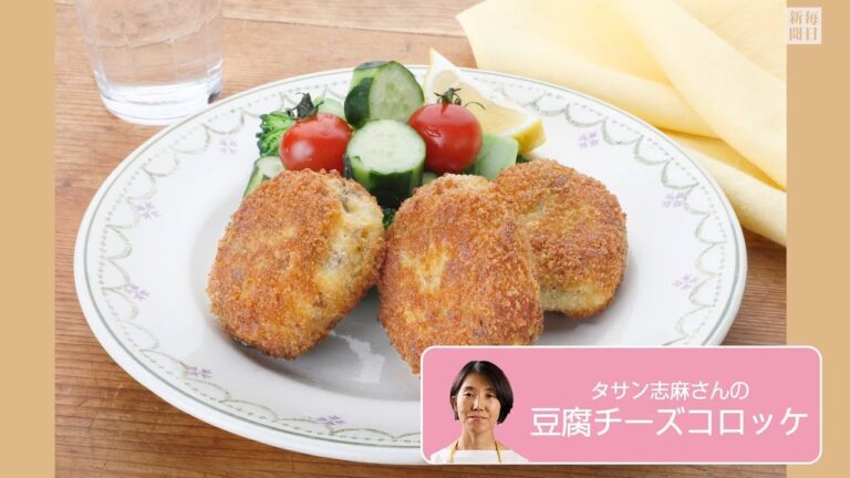 往復食簡：タサン志麻さんの「豆腐チーズコロッケ」