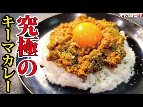ルーもカレー粉も使わない。玉葱のウマみで食べる究極のキーマカレー