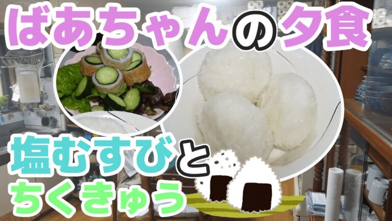 ばあちゃんの夕食。疲れも吹き飛ぶばあちゃんの何気ない面白さ。