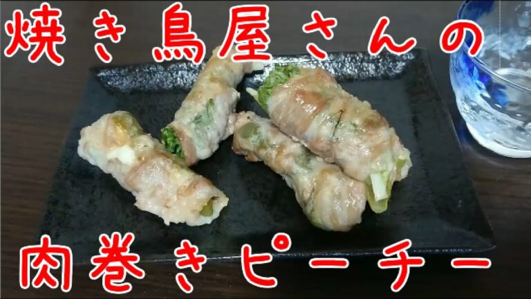 【料理一人暮らし】焼き鳥屋さんで食べた肉巻きピーマンチーズがおいしかった【簡単】