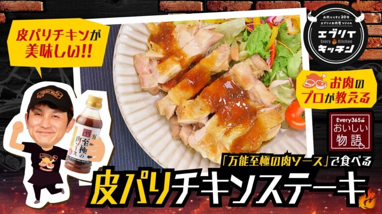 【お肉のプロが教える】万能至極の肉ソースで食べる皮パリチキンステーキ