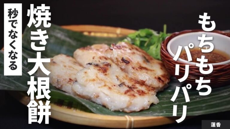 【取り合いになる!?】もちもち焼き大根餅