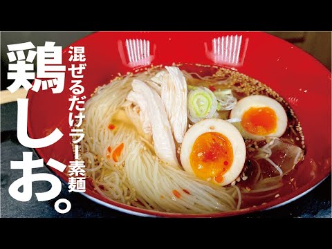 冷やしラー素麺【混ぜるだけ】夏の鶏しお。