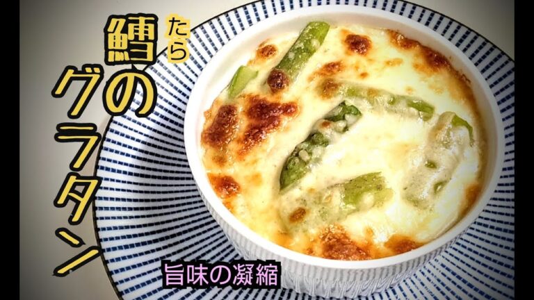 ココが違う!タラのグラタン【失敗しにくい基本のホワイトソースの作り方】