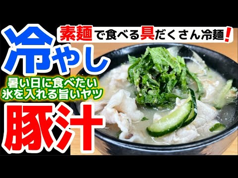 暑い日に最高！氷を入れます！【冷やし豚汁】具だくさんで、さっぱり風味が食欲をそそる逸品‼