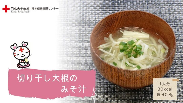 日赤健康薬膳【切り干し大根のみそ汁】日赤熊本健康管理センター管理栄養士監修