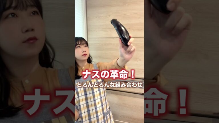 ナスの革命！口の中でとろんとろん#shorts