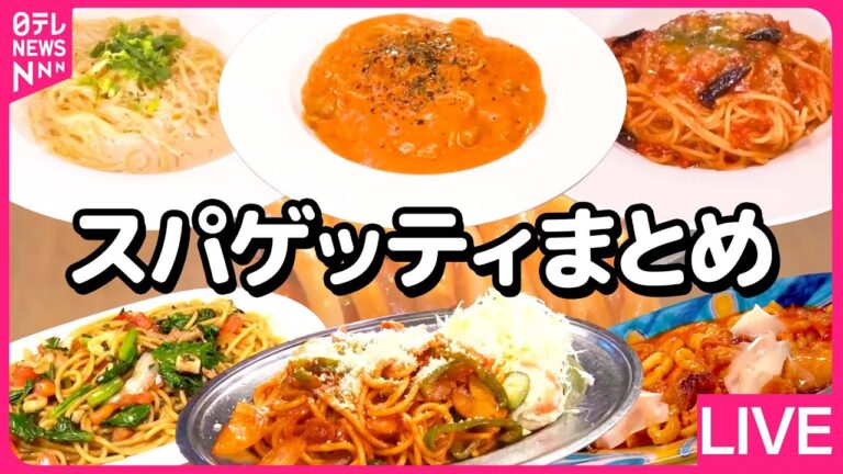 【スパゲッティまとめ】2つの味を一皿で!美味なコラボ"ミートカルボ"/懐かしさ満載 変わらぬ味のナポリタン/横綱という名のデカ盛りスパゲッティ！など　グルメニュースライブ（日テレNEWS LIVE）