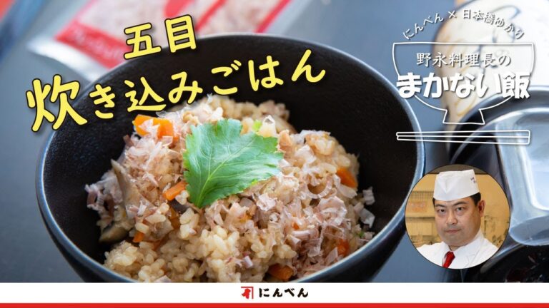 簡単なのにひと手間でぐっと美味しい！野永料理長の『五目炊き込みごはん』