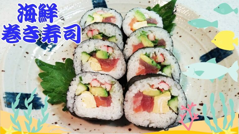 【簡単家庭料理】彩豊かな海鮮巻き寿司！色々巻いてアレンジも自由自在