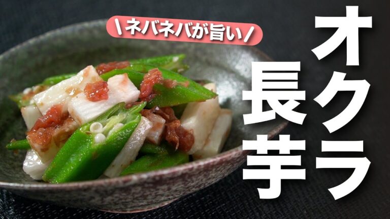 【ネバネバレシピ】食欲のない日や疲れた日に♪スルッとさっぱり食べられる！食物繊維でデトックスにも◎オクラと長芋の梅和え【今日のあと一品】【副菜レシピ】