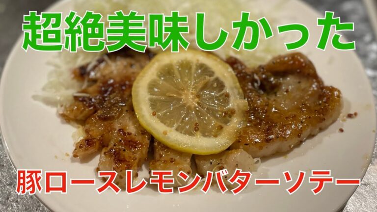 豚ロースレモンバターソテー