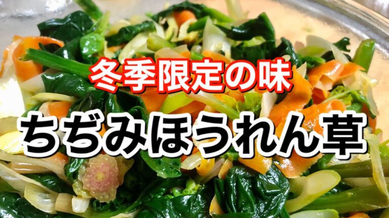 【簡単副菜】冬限定！甘味と旨味たっぷりの【ちぢみほうれん草】レシピ２品