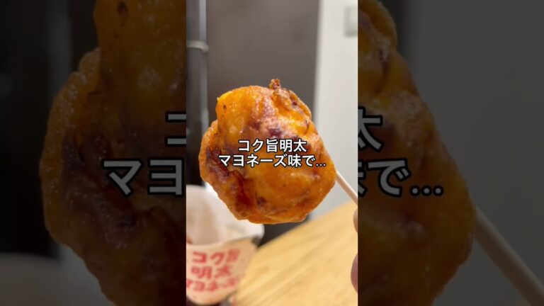 【ローソン新作からあげクン】コク旨明太マヨネーズ味　#ローソン #からあげクン