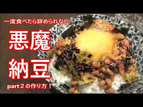 ハマり度２００％！悪魔納豆part２の作り方！