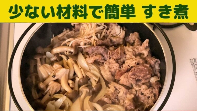 【すき煮】少ない材料で簡単　すき煮の作り方/シニア夫婦２人分はシンプルに作る/