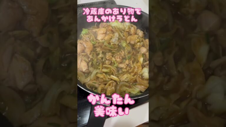 アケメシ　冷蔵庫のあり物であんかけうどん #介護 #夜勤明け #ひとり暮らし #かんたんレシピ #アケメシ #あんかけ