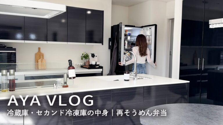 【冷蔵庫ツアー】セカンド冷凍庫の中身も｜作り置きと平日の朝夜ご飯🍠再そうめん弁当