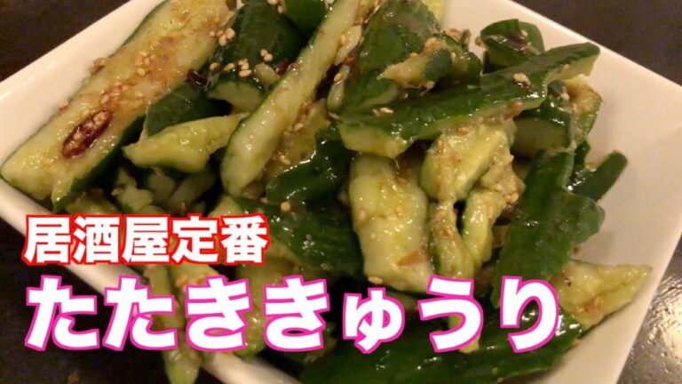 居酒屋店主が教える超簡単たたききゅうり！