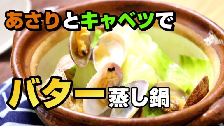 あさりとキャベツのバター蒸し鍋の作り方～一人鍋シリーズ②～