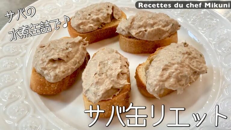 #045『サバのリエット 』サバの水煮缶で！｜シェフ三國の簡単レシピ