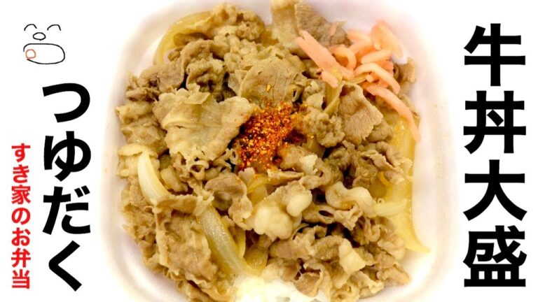 どんぶりと一味違う牛丼大盛弁当（つゆだく）【一息くん#1203】すき家