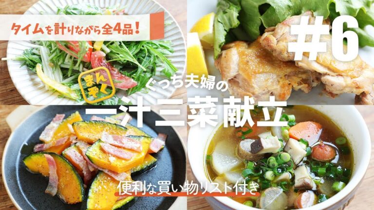 チキンソテー/かぼちゃベーコン焼き/水菜シーザーサラダ/ミネストローネの彩りたっぷり献立が40分でできちゃう！【便利な買い物リスト付き】