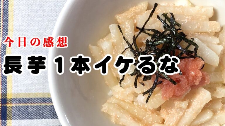 【夜ごはん】物足りないとは言わせない！使う野菜は１種類(笑)１本全部は食べすぎです！！長芋とたらこバター丼【節約レシピ】