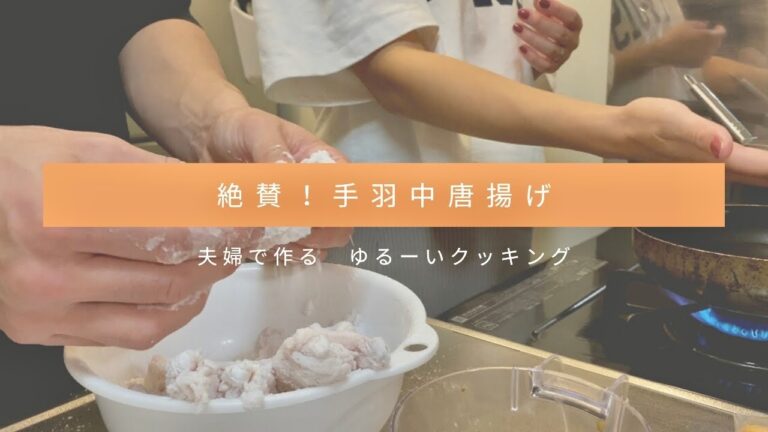 【簡単手作り】手羽中の唐揚げ/簡単絶品/夫婦共同作業