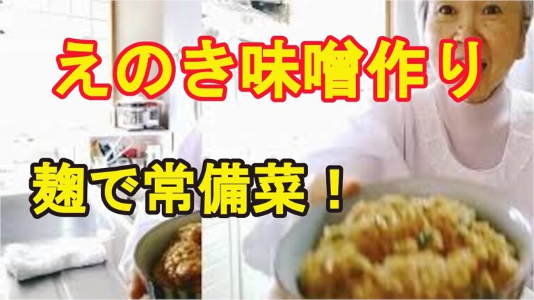 【きのこ味噌】麹で作るので体に良くて美味しい！