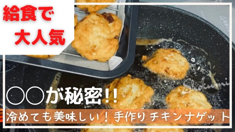 SUB【おうちチキンナゲット】冷めても美味しい！【chicken nuggets】◯◯を入れると外側サクッ！中はふんわり♪【料理動画】
