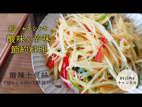 予算300円以内。節約料理 千切ジャガイモ酸辣炒め（サンラートゥースー）　の作り方　じゃがいもの好きな方は必見！#サンラートゥースー#ジャガイモ#中華料理