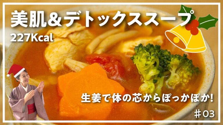 【美肌レシピ】美肌&デトックススープ