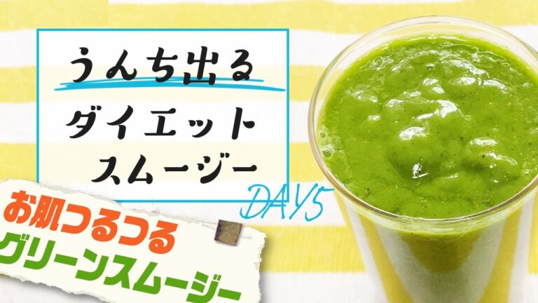 飲むだけでスキンケア&便秘解消！【⑤お肌ツルツルグリーンスムージー】