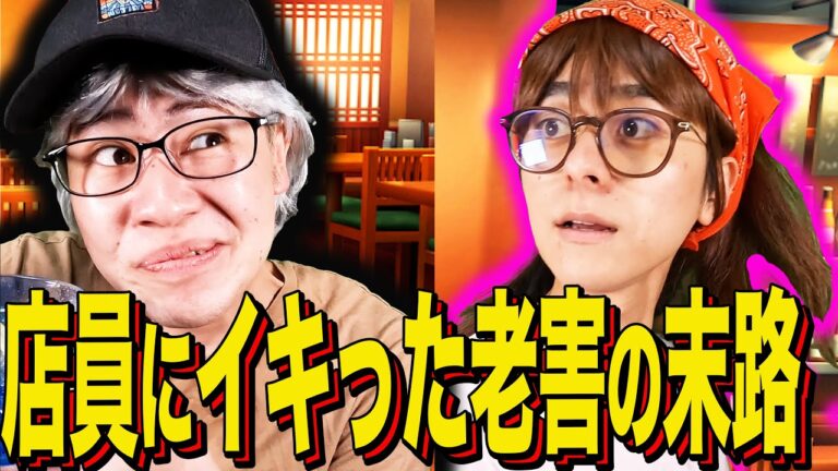 【末路コント】店員にイキった老害の末路