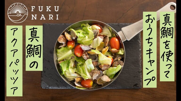 真鯛を使っておうちキャンプ！ベランピングにぴったりな真鯛のアクアパッツア